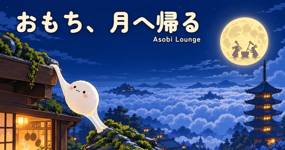 麻糬回月球代表圖