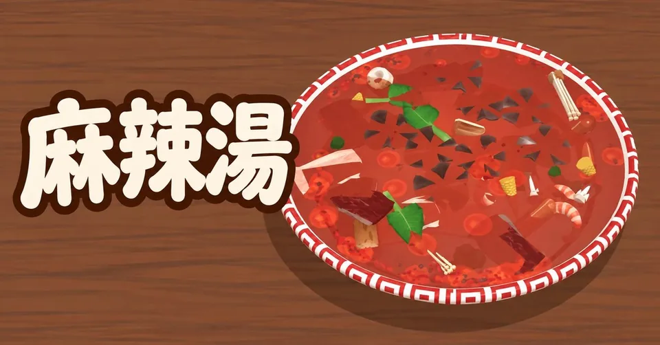 麻辣湯製作工房代表圖