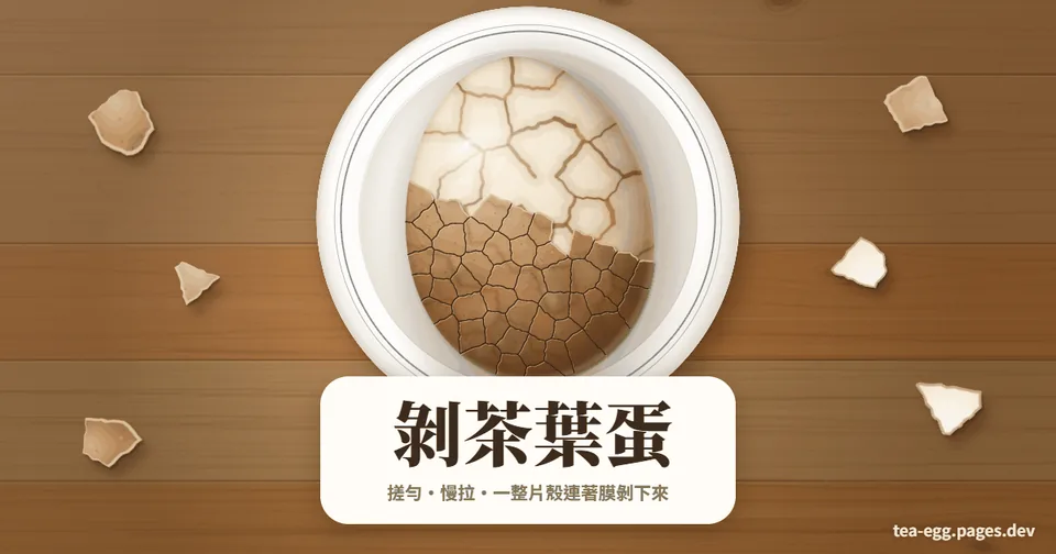 剝茶葉蛋代表圖