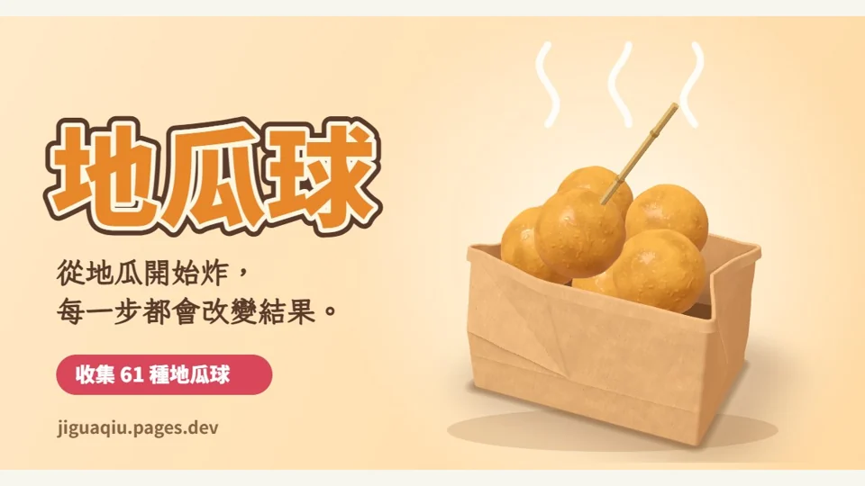炸地瓜球代表圖