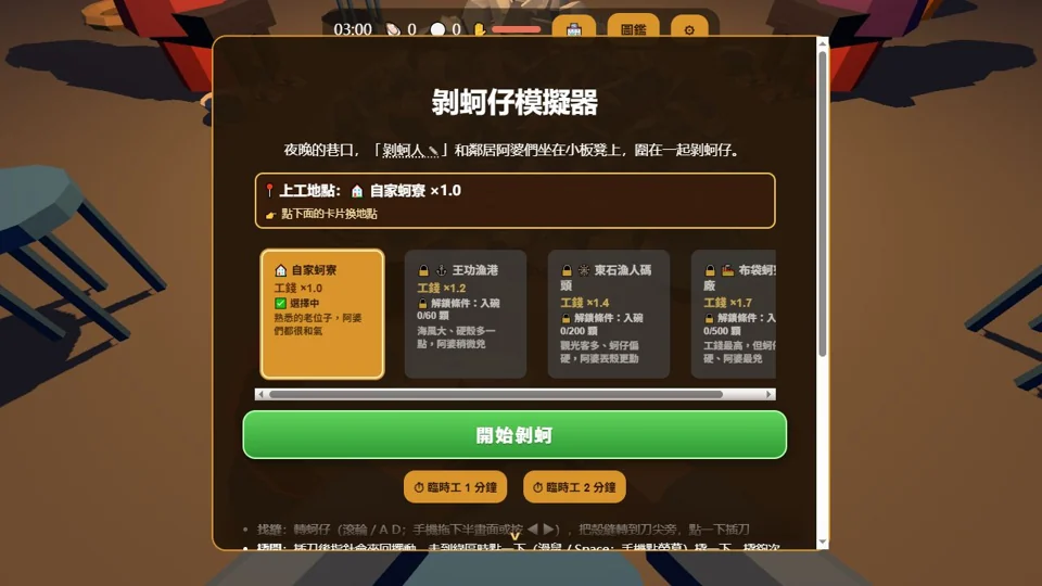 剝蚵仔模擬器代表圖