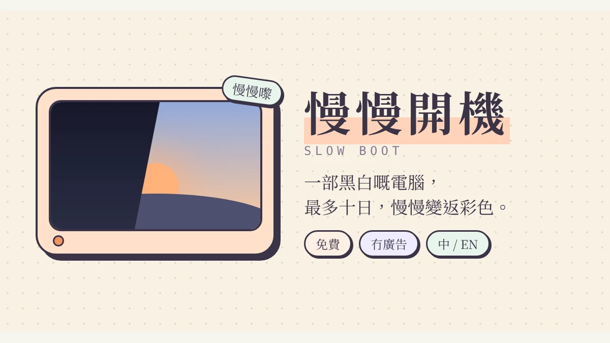 慢慢開機 Slow Boot代表圖