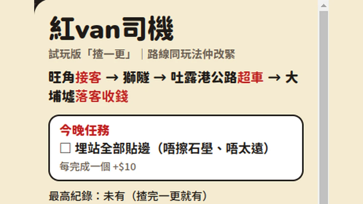 紅van司機（試玩版）代表圖