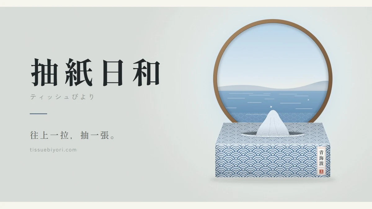 抽紙日和代表圖