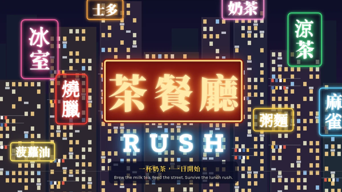 茶餐廳 Rush代表圖
