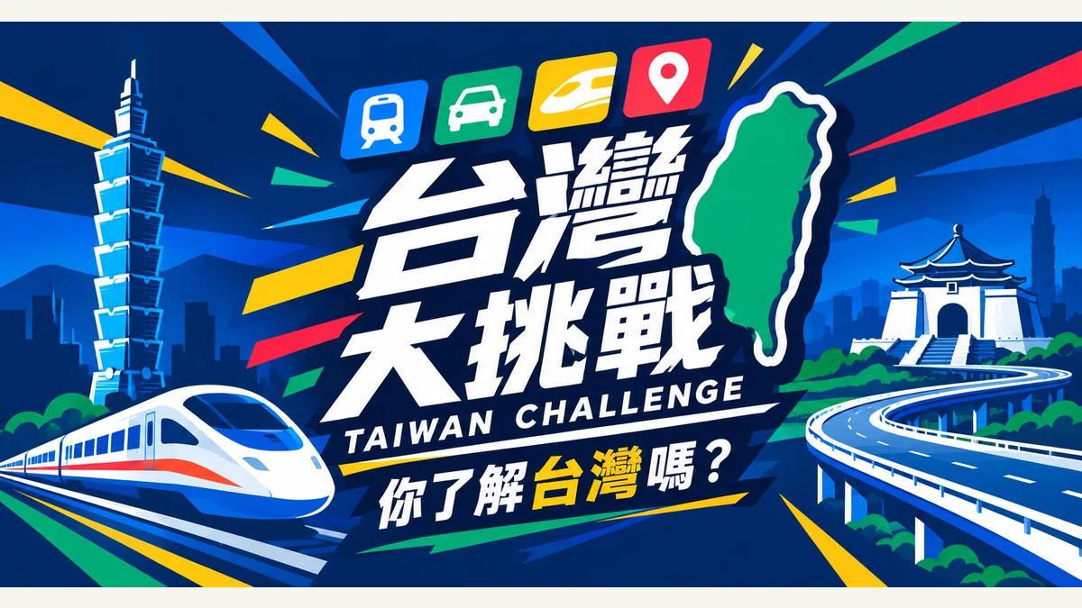 台灣大挑戰代表圖