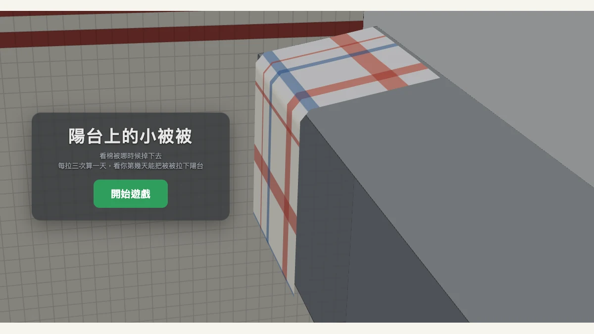 陽台上的小被被代表圖