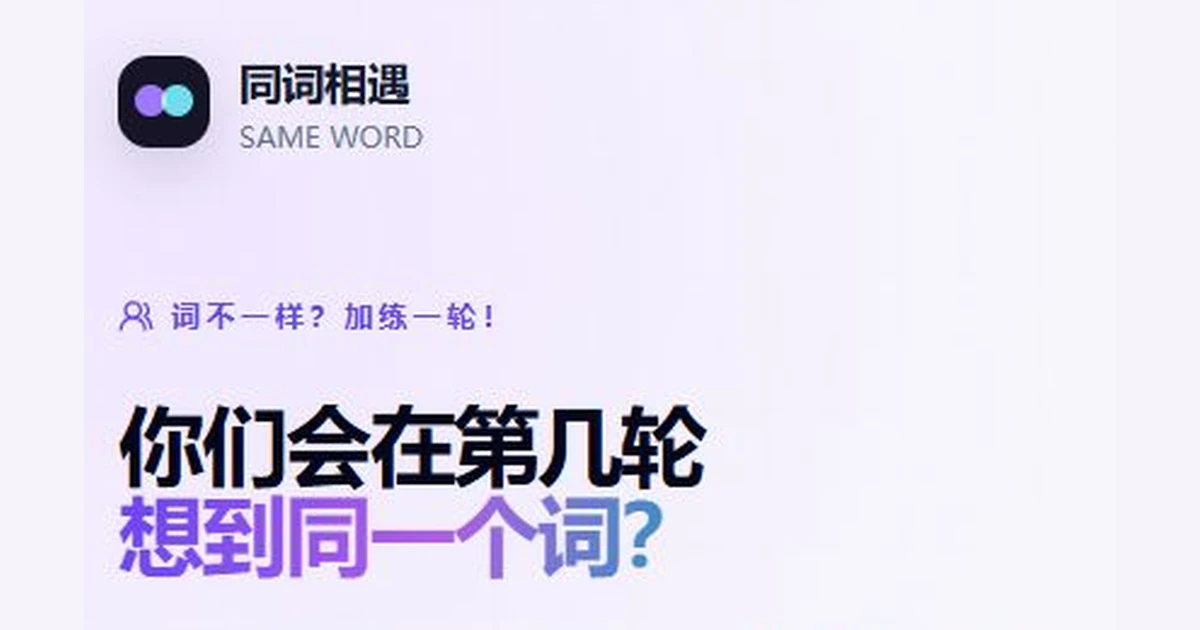 同詞相遇｜多人聯想遊戲代表圖