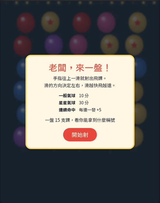 夜市射氣球代表圖