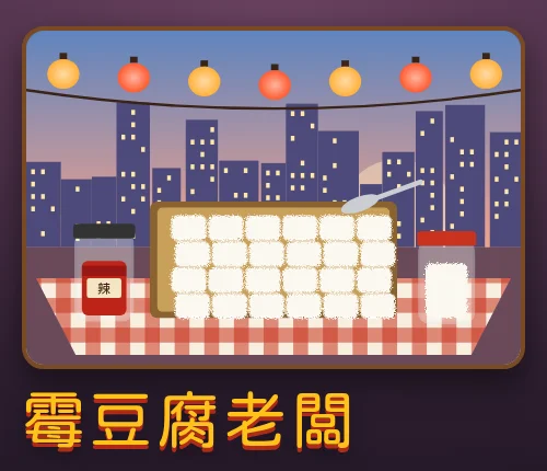 霉豆腐老闆代表圖