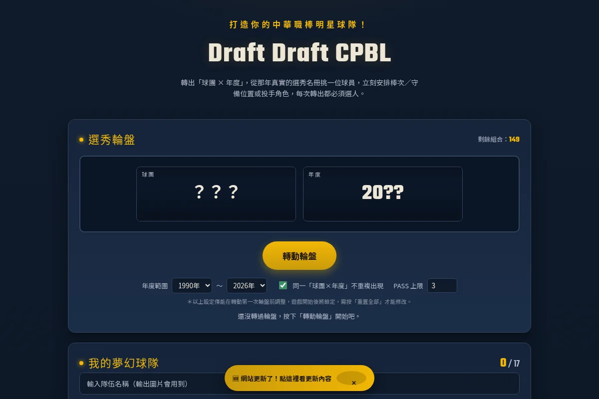 Draft Draft CPBL 夢幻選秀代表圖