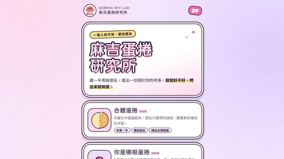 麻吉蛋捲研究所代表圖