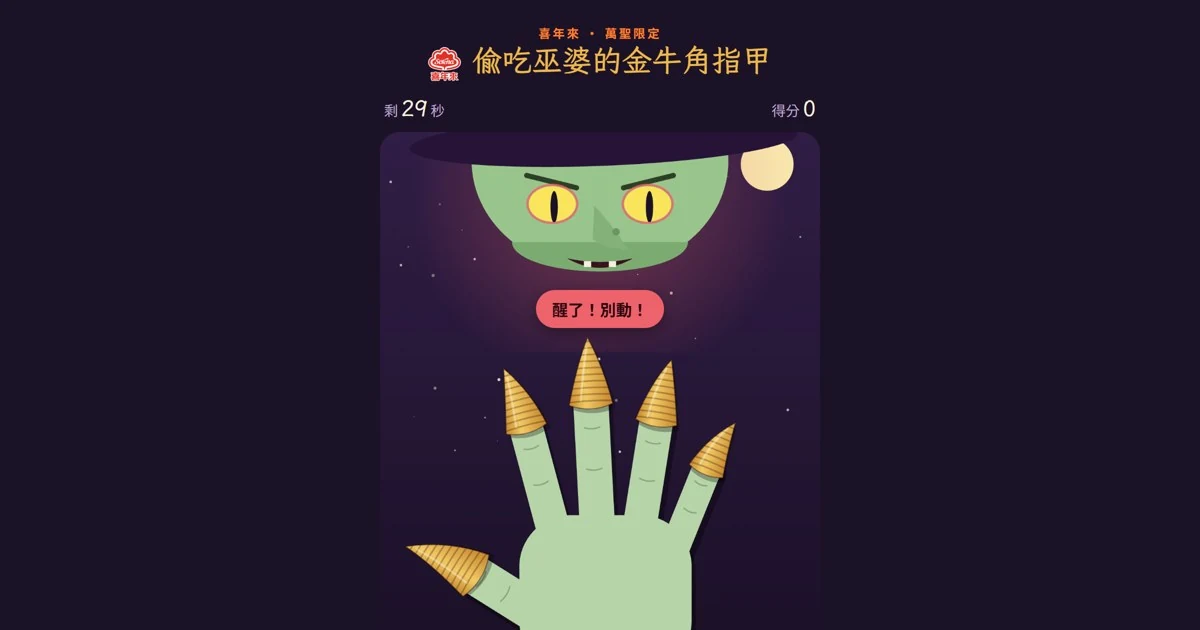 偷吃巫婆的金牛角指甲代表圖