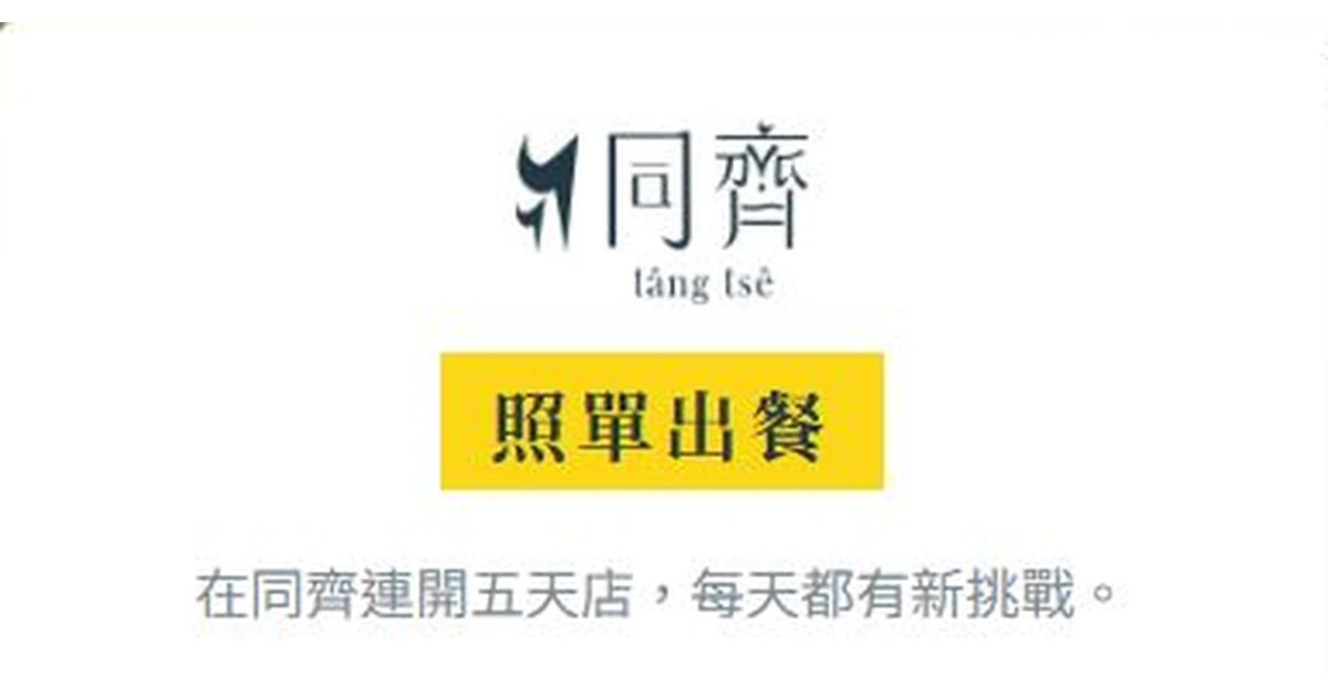 在同齊連開五天地獄廚房代表圖