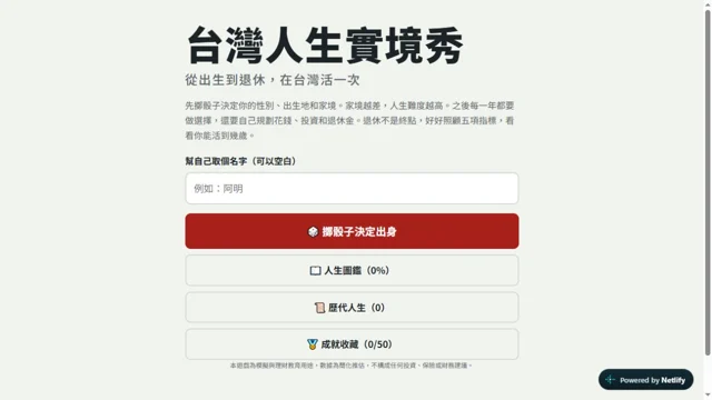 台灣人生模擬器代表圖