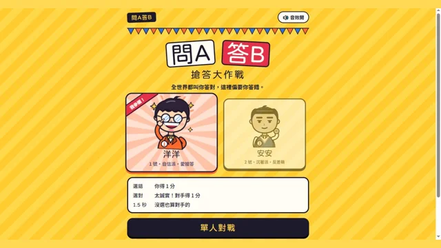 問A答B搶答大作戰代表圖