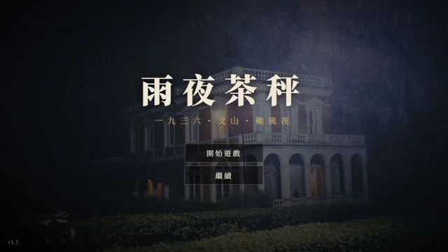 雨夜茶秤代表圖