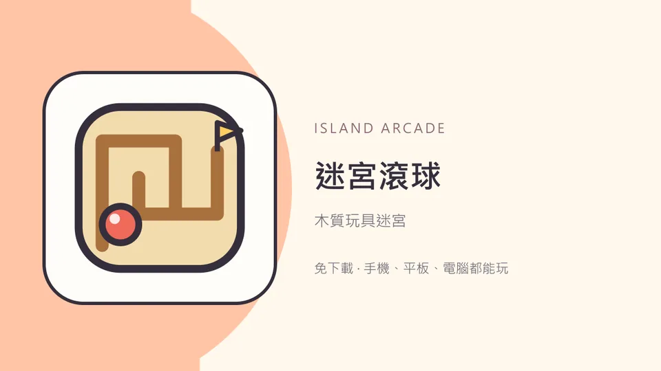 迷宮滾球代表圖