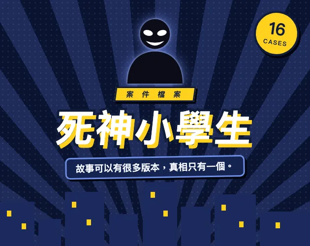 死神小學生 Reaper Kid代表圖