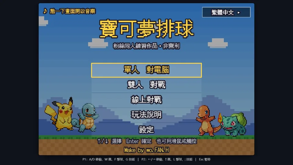 寶可夢排球 Pokémon Volleyball代表圖