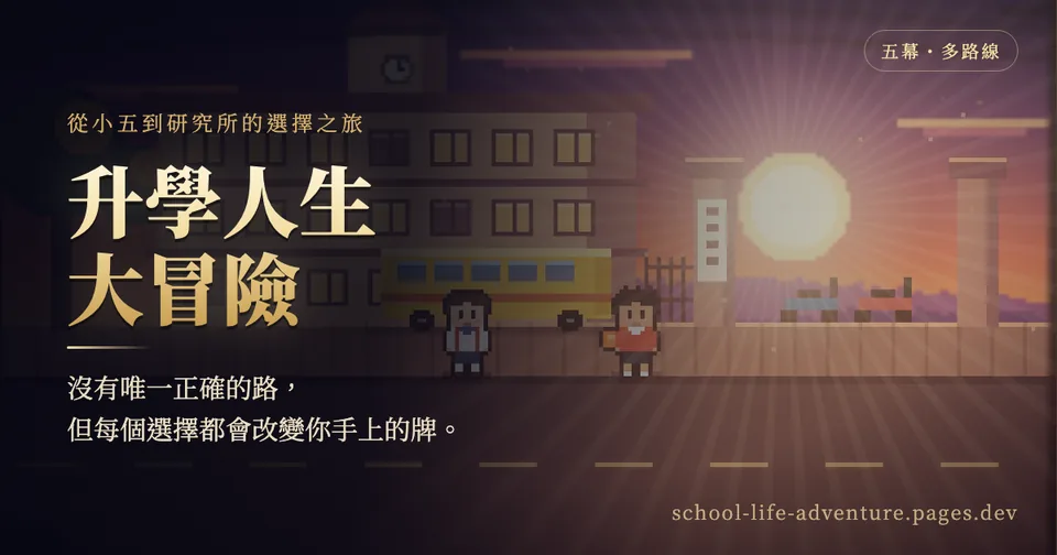升學人生大冒險代表圖