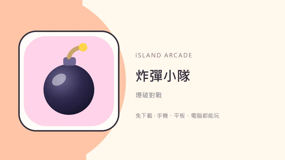 炸彈小隊代表圖