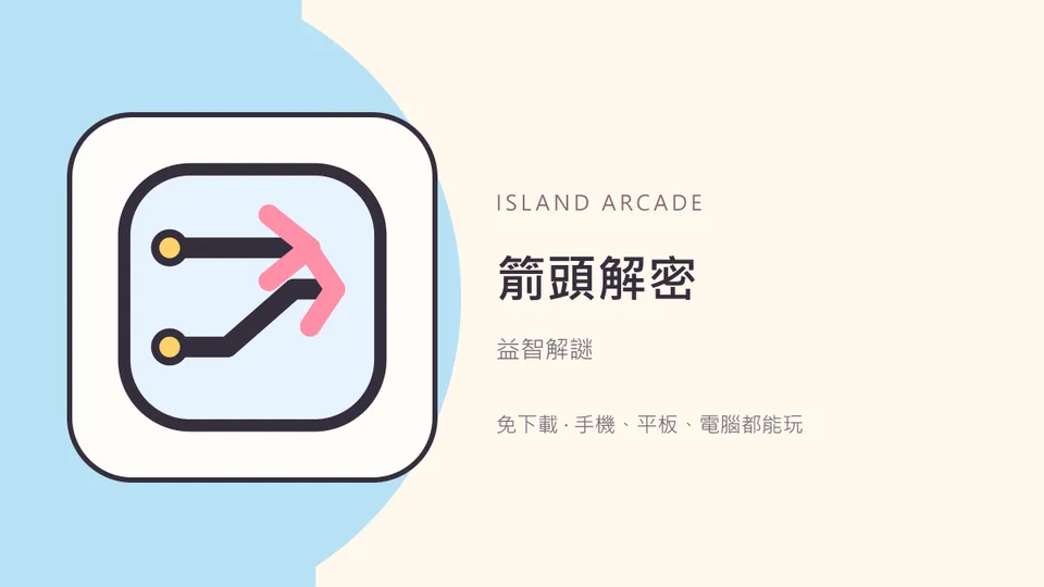 箭頭解謎 Amaze GO代表圖