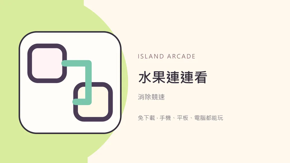水果連連看代表圖