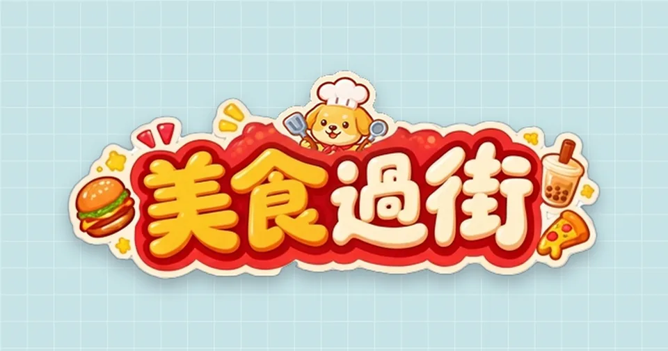 美食過街代表圖