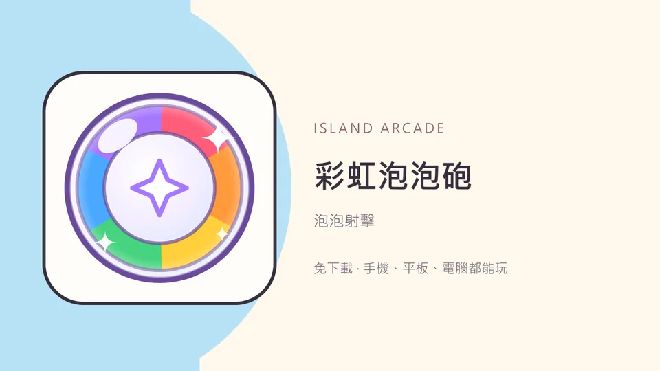 彩虹泡泡砲代表圖