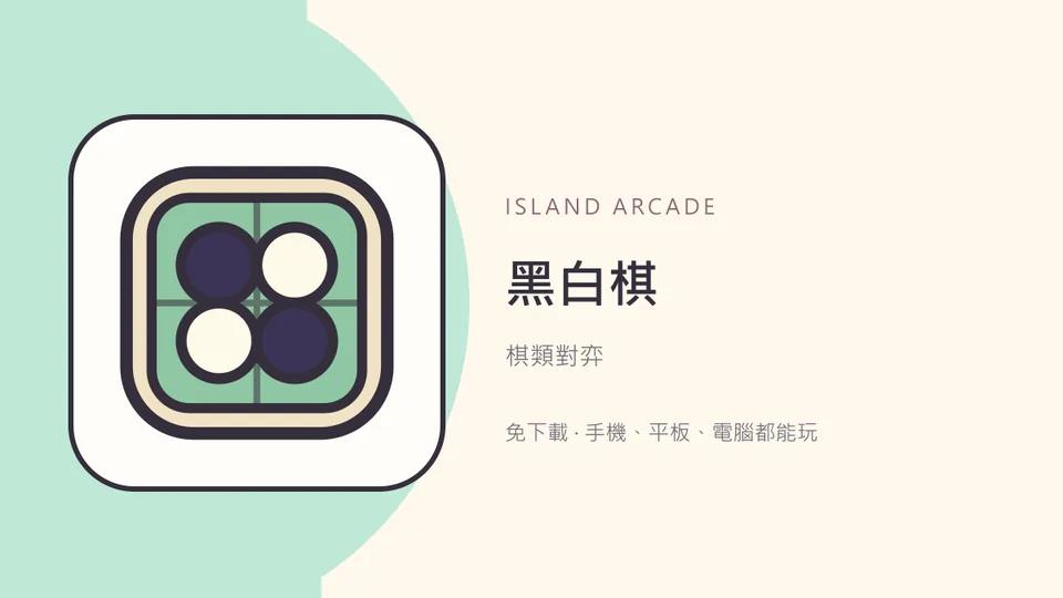 黑白棋代表圖