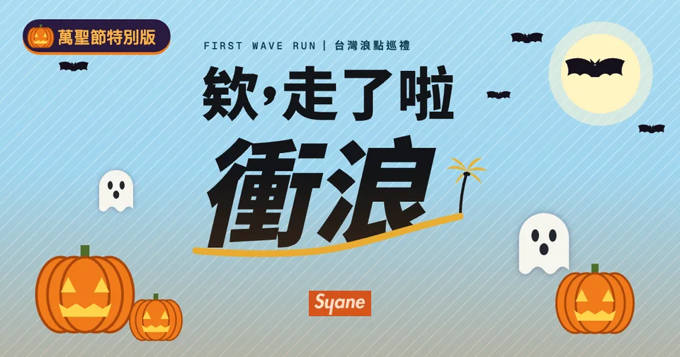 欸，走了啦 衝浪：初浪代表圖
