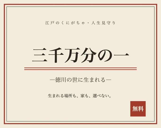 三千萬分之一：生於德川之世代表圖
