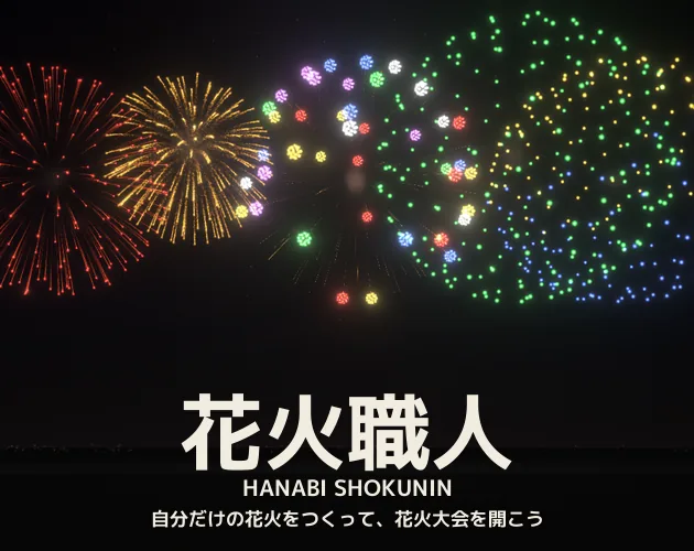 花火職人代表圖