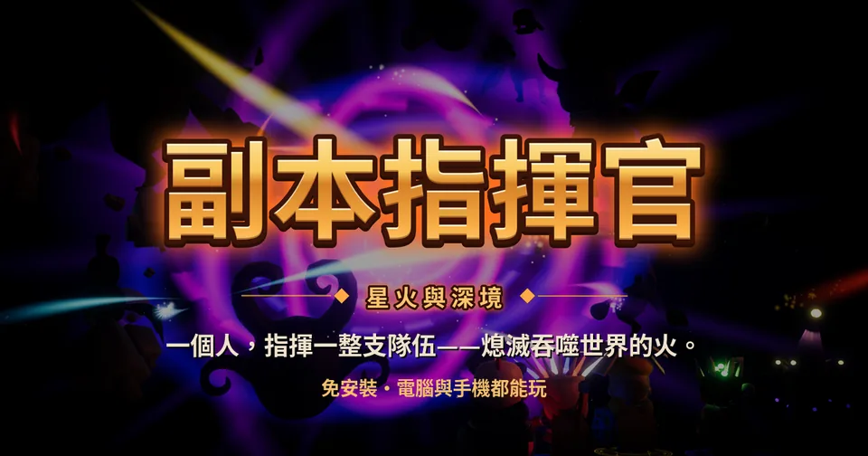 副本指揮官：星火與深境代表圖