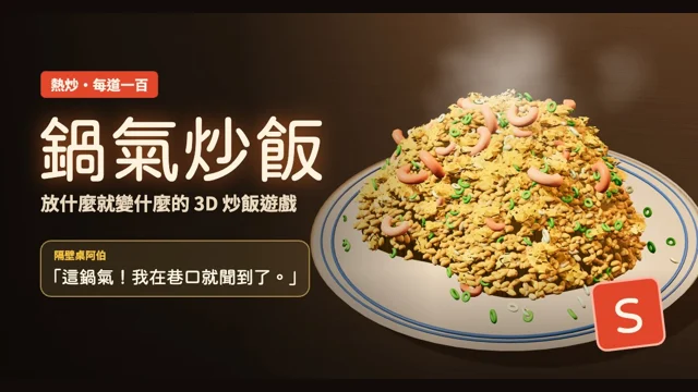 鍋氣炒飯代表圖
