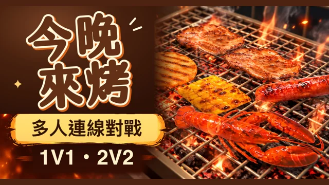 今晚來烤代表圖