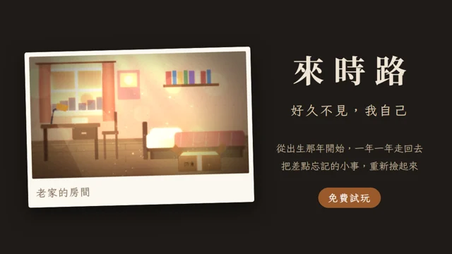 來時路——好久不見，我自己代表圖