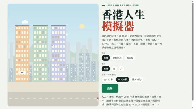 香港人生模擬器代表圖