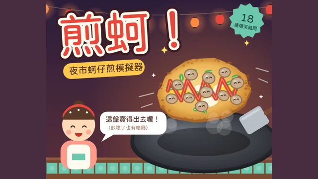 蚵仔煎 Taiwanese Oyster Omelette代表圖