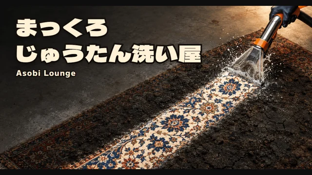 地毯清洗屋代表圖