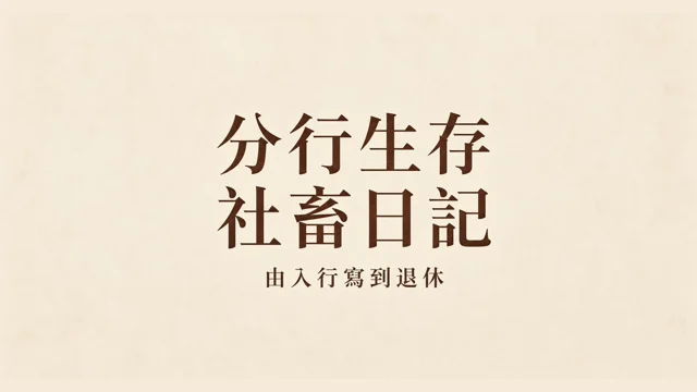分行生存社畜日記代表圖