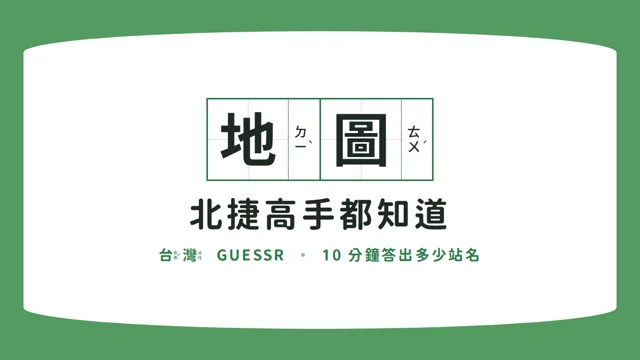 北捷高手都知道代表圖