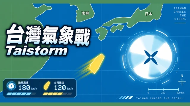 台灣氣象戰 Taistorm代表圖