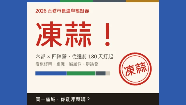 凍蒜！直轄市長選舉模擬器代表圖