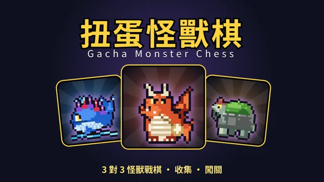 扭蛋怪獸棋代表圖