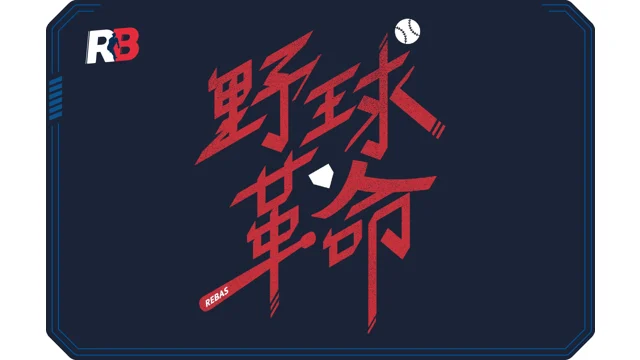 Rebas 野球革命：主審模擬器代表圖