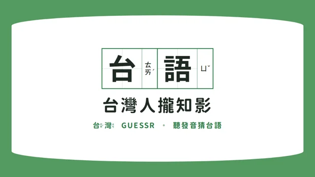 台灣人攏知影代表圖