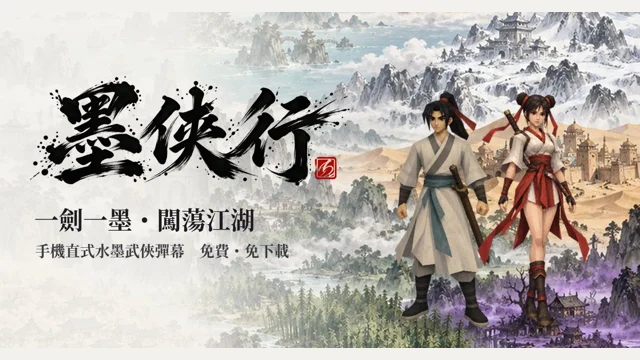 墨俠行代表圖