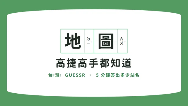 高捷高手都知道代表圖